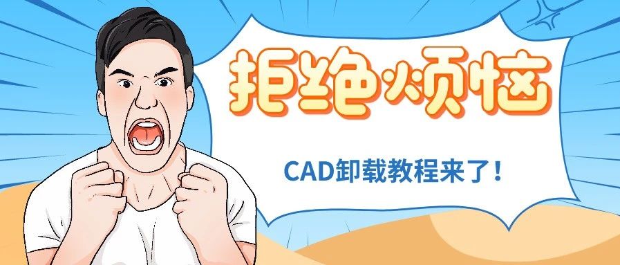 怎么把CAD完全卸载删除干净？